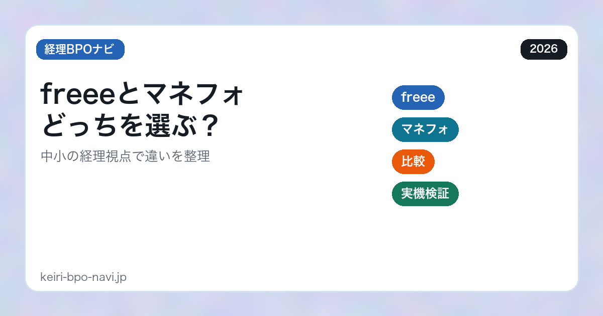freeeとマネフォ比較（アイキャッチ）