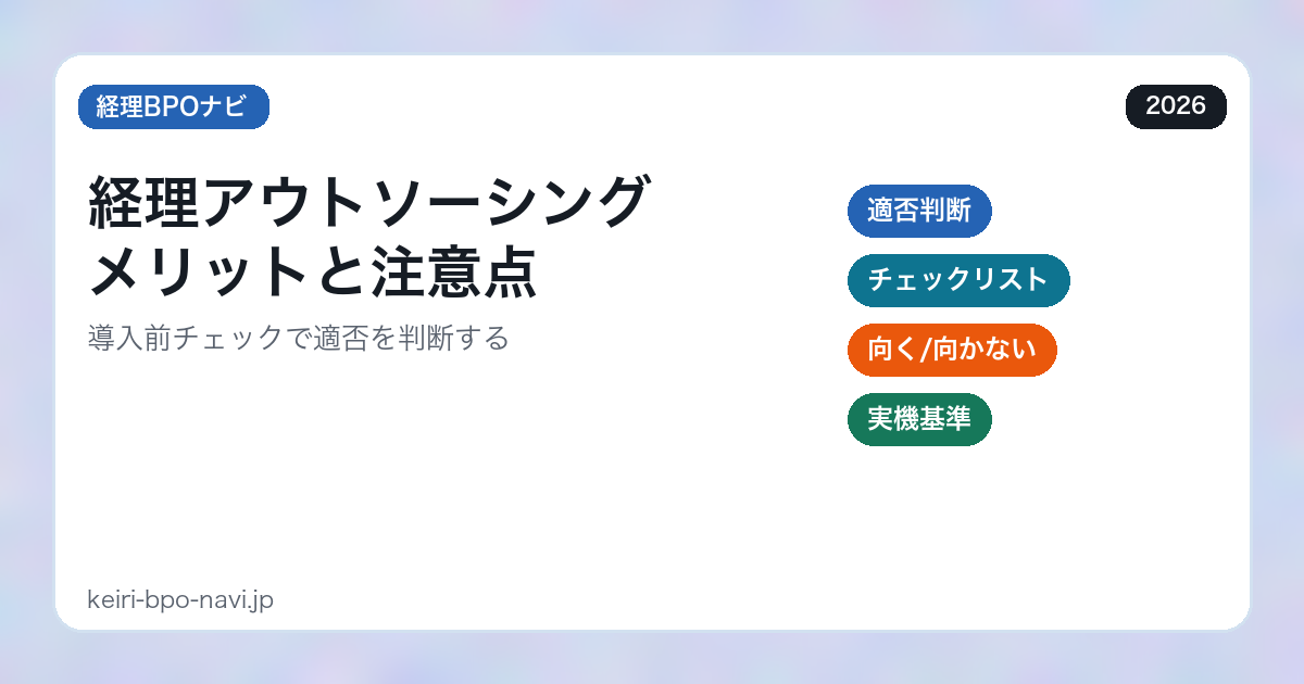 経理アウトソーシングのメリット・注意点｜導入前チェック