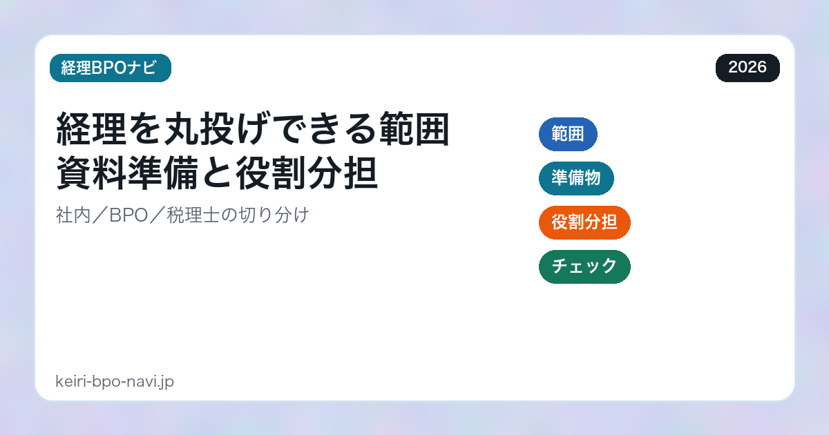 経理を丸投げできる範囲は？資料準備と役割分担