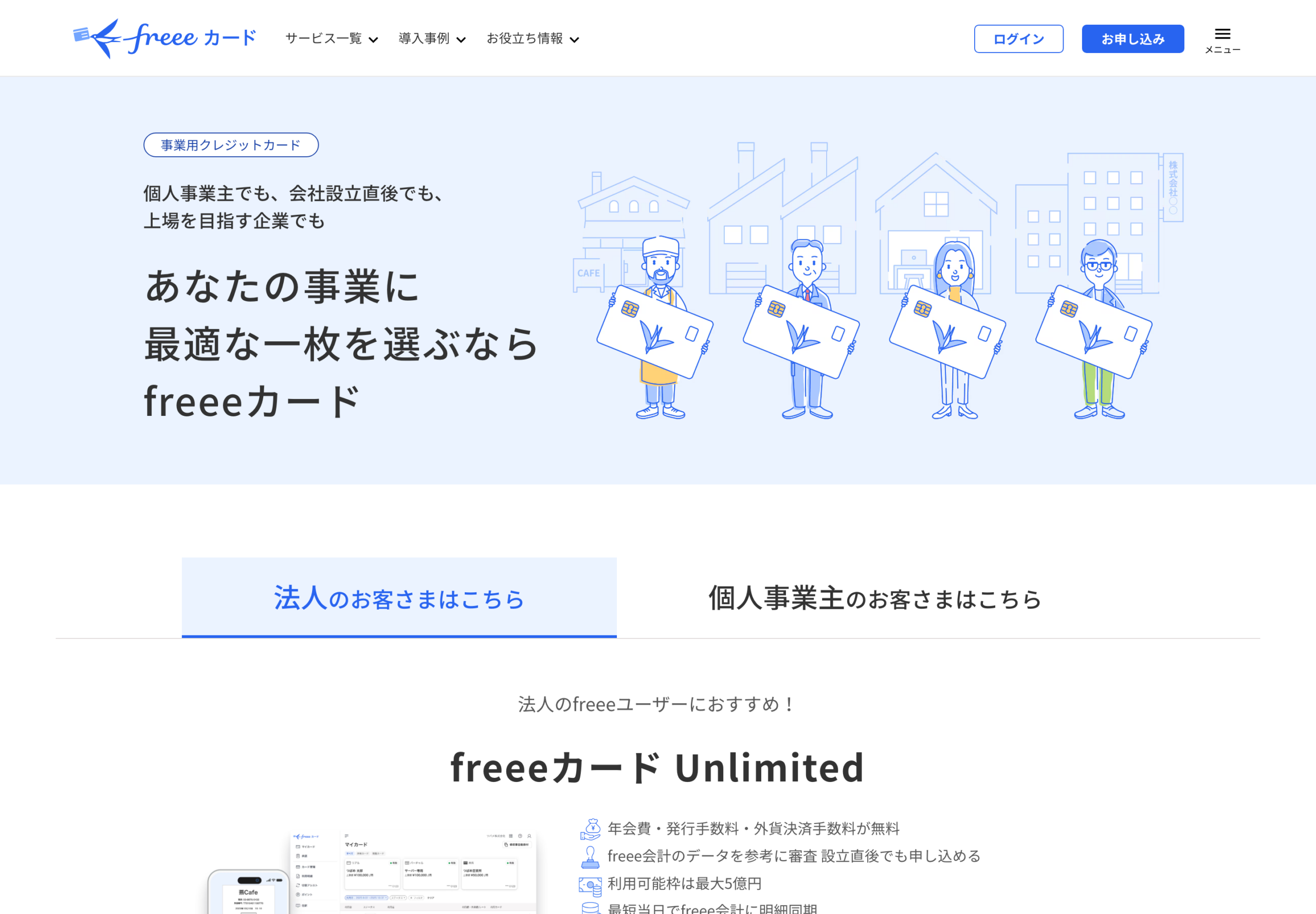 freeeカード公式ページ（事業用クレジットカード・freeeカード Unlimited。公式サイトの表示・契約後の管理画面ではない・2026-08-15確認）