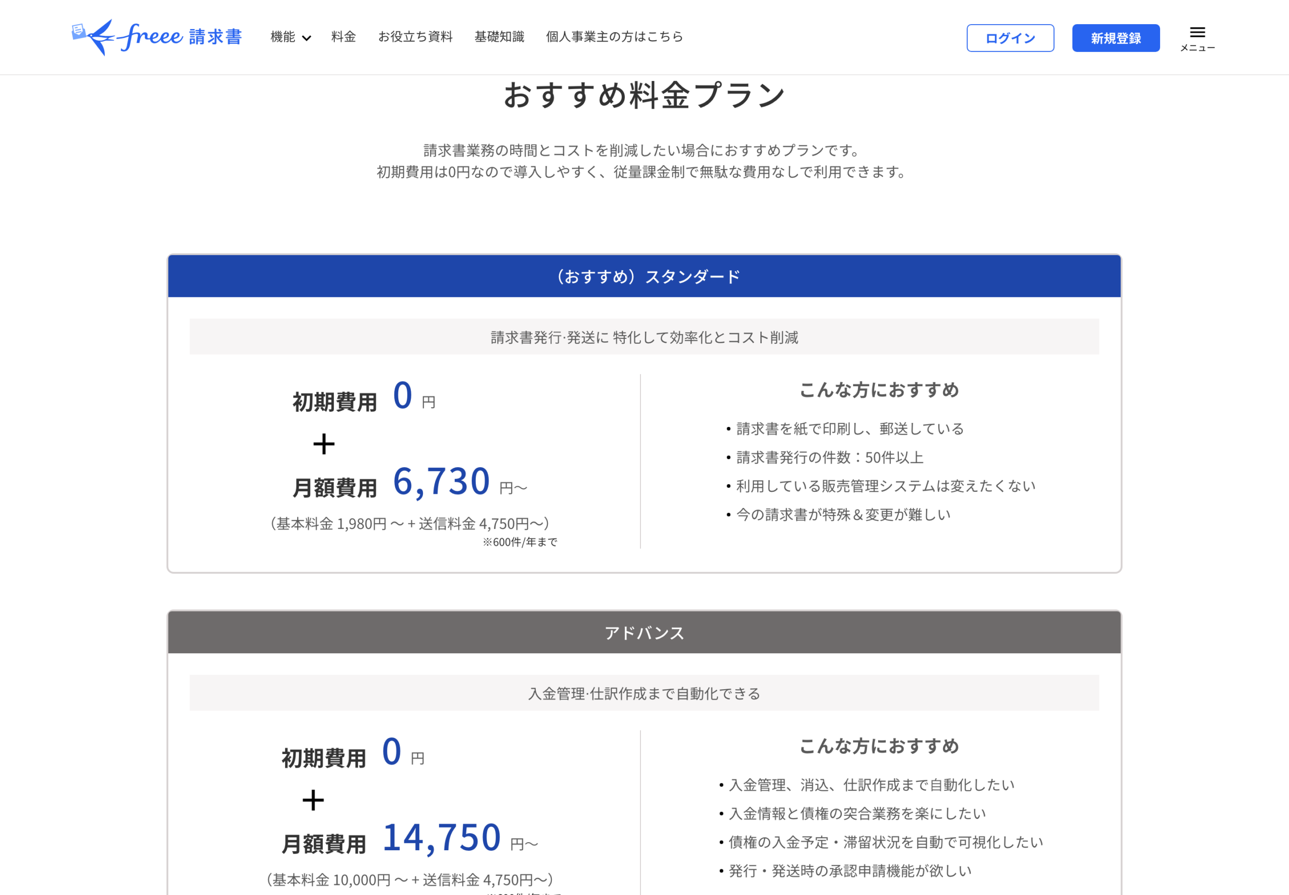 freee請求書の公式ページ（おすすめ料金プラン・スタンダード／アドバンス。公式サイトの表示・契約後の管理画面ではない・2026-08-15再撮影・viewport）