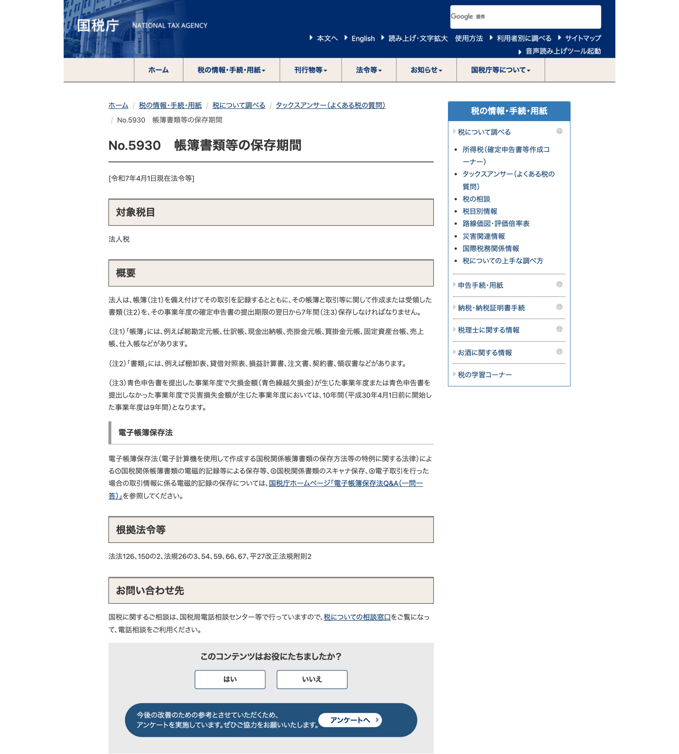国税庁 No.5930 帳簿書類等の保存期間（公式・2026-08-16確認）