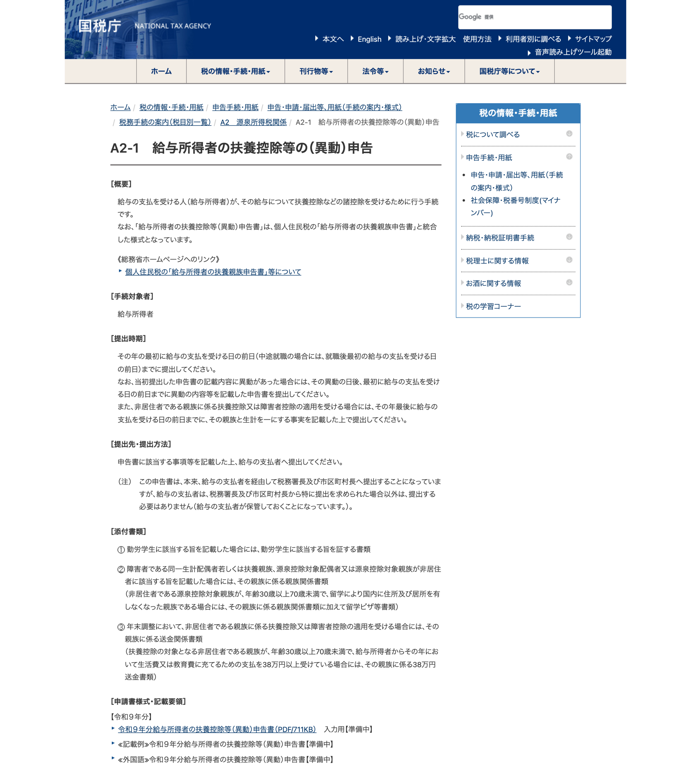 国税庁 給与所得者の扶養控除等の（異動）申告（手続案内・公式・2026-08-16確認）