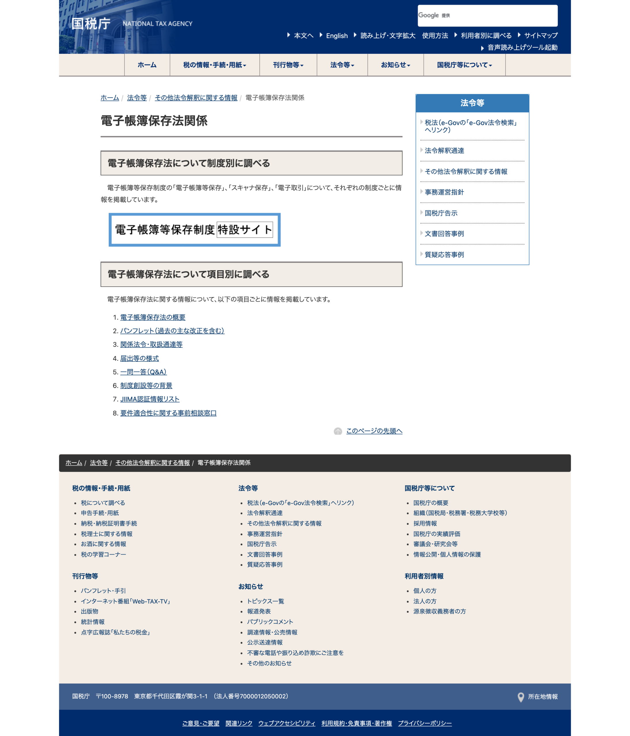 国税庁 電子帳簿保存法関係の公開ページ（公式サイトの表示・2026年8月15日再取得・#123同系統・契約後の管理画面ではない）