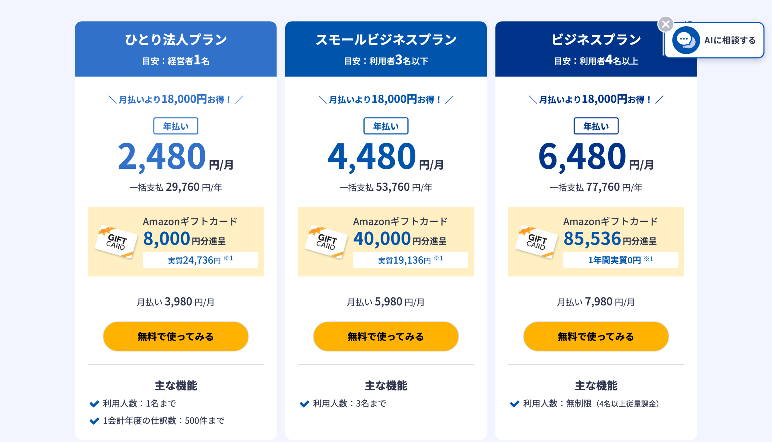 マネーフォワード クラウド会計の料金プラン（ひとり法人・スモールビジネス・ビジネス／年払い・月払い・税抜／2026年8月11日確認）