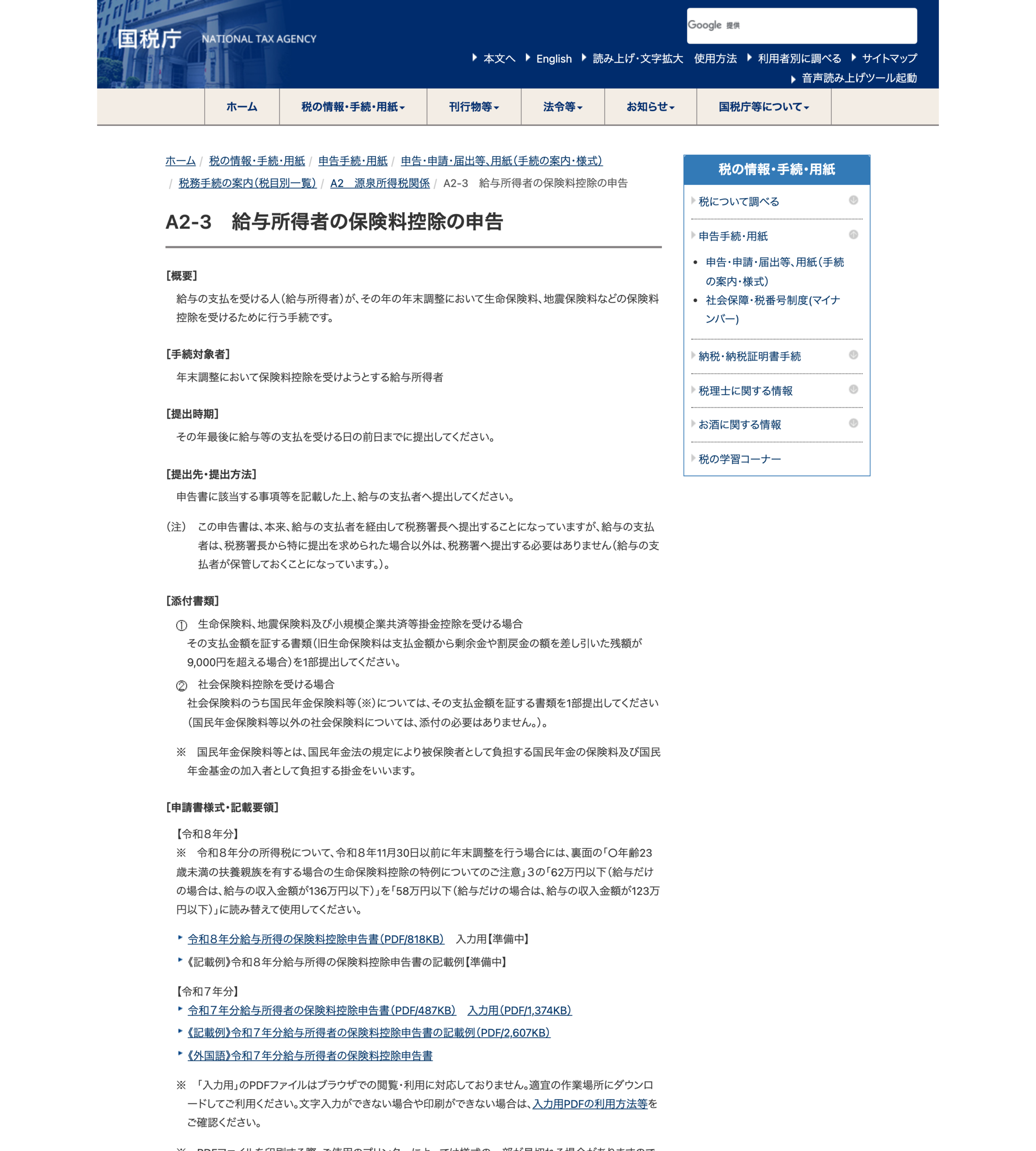 国税庁 給与所得者の保険料控除の申告（手続案内・公式・2026-08-16確認）