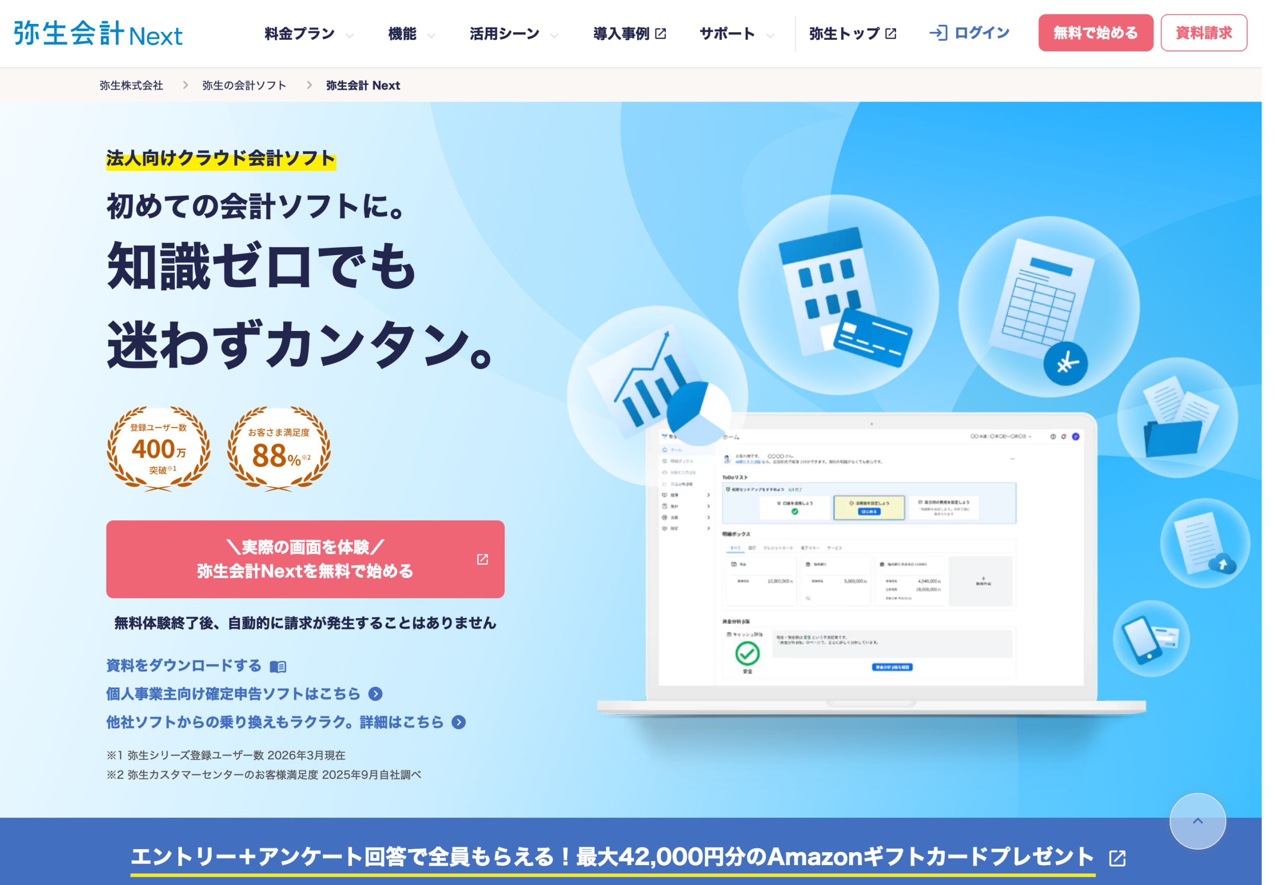 弥生会計 Nextの公式サイトに掲載されているホーム画面イメージ（2026年8月11日確認・契約後の管理画面ではない）