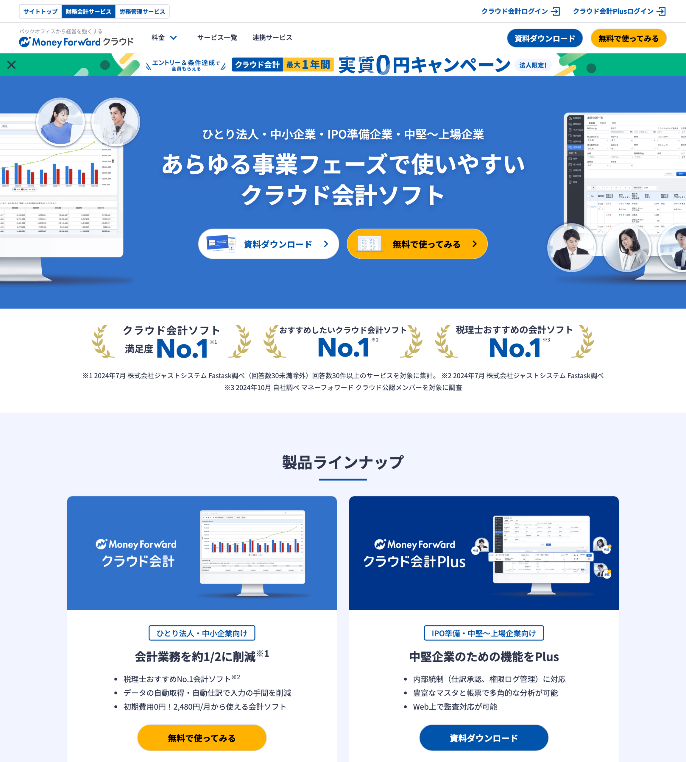 マネーフォワード クラウド会計の公開入口（公式・2026-08-16確認・契約後の管理画面ではない）