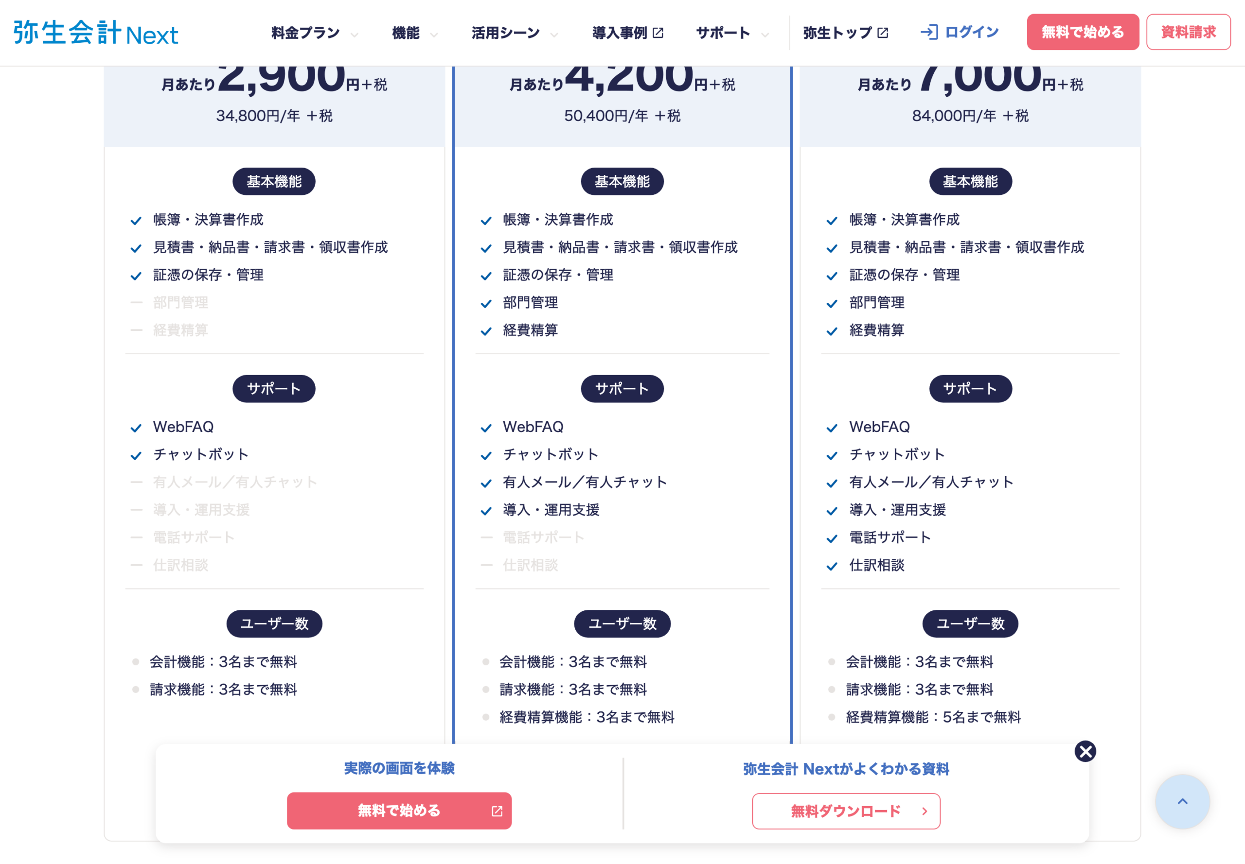 弥生会計 Next の公式ページ（料金プランと請求業務。公式サイトの表示・契約後の管理画面ではない・2026-08-15再撮影・viewport）