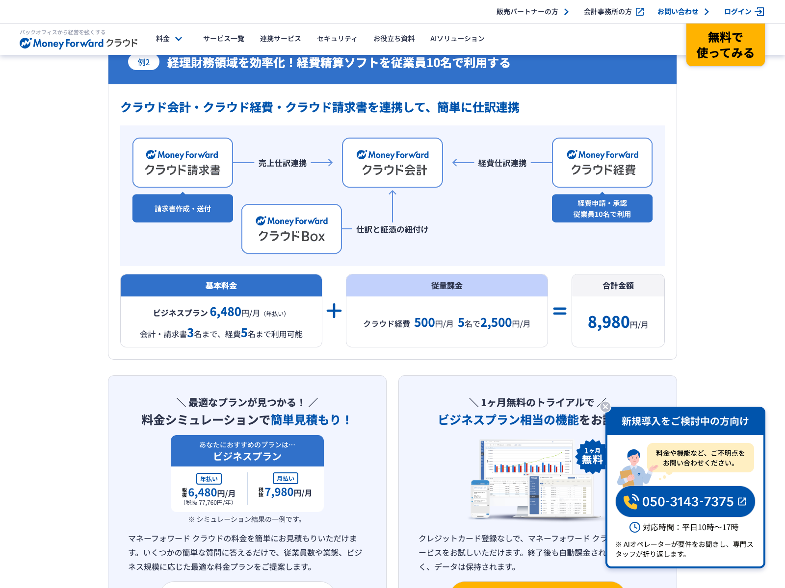 マネーフォワード公式の利用料金例（ビジネス6,480円＋経費超過5名×500円＝8,980円/月。公式サイトの表示・2026年8月14日確認）