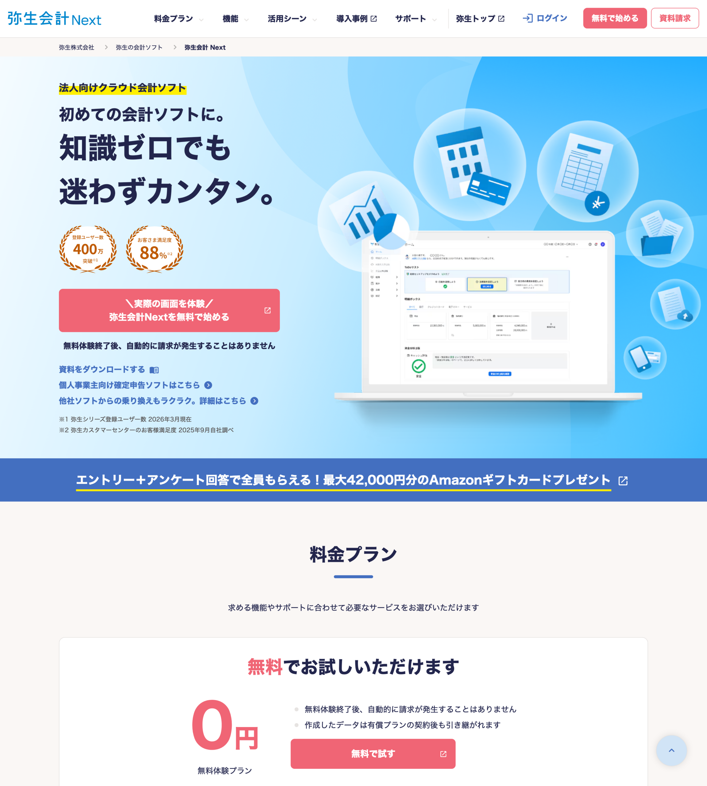 弥生会計 Next の公開入口（公式・2026-08-16確認・契約後の管理画面ではない）