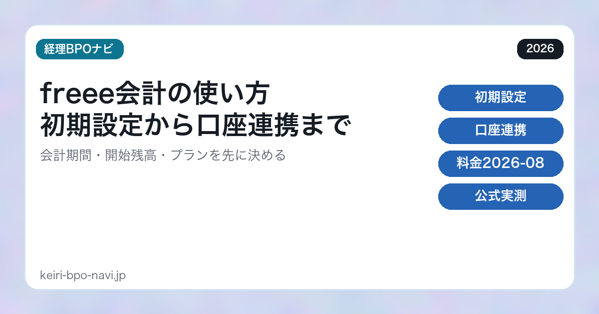 freee会計の使い方｜初期設定から口座連携まで