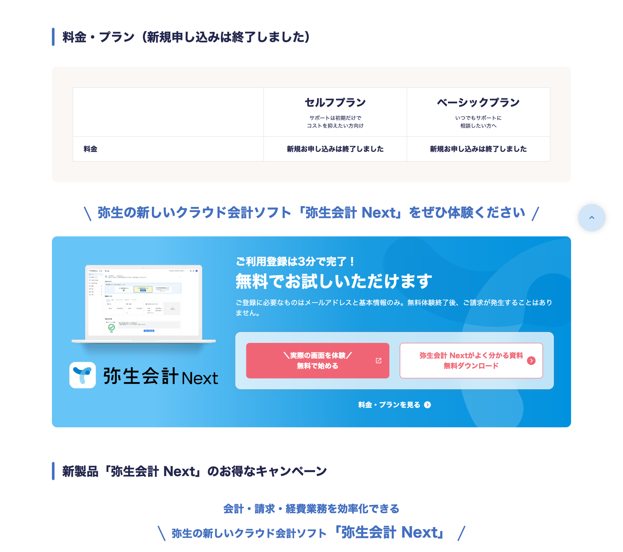 弥生会計 オンラインの公式料金ページ（新規申し込み終了の表示・2026年8月11日確認・公式サイトの画面）