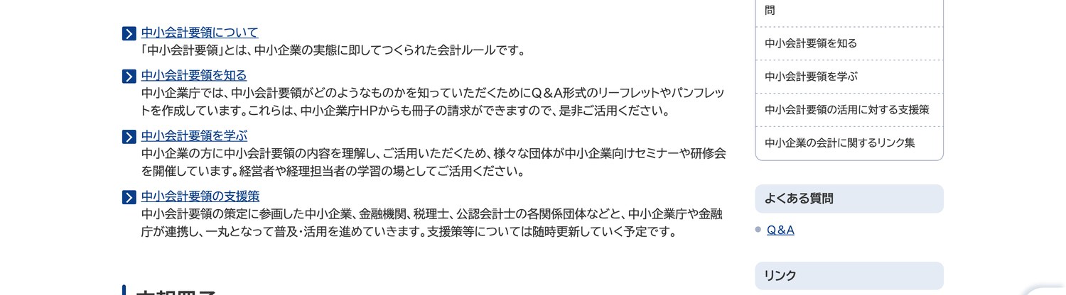 中小企業庁「中小会計要領」のページ（2026年8月13日確認・公式サイトの画面）