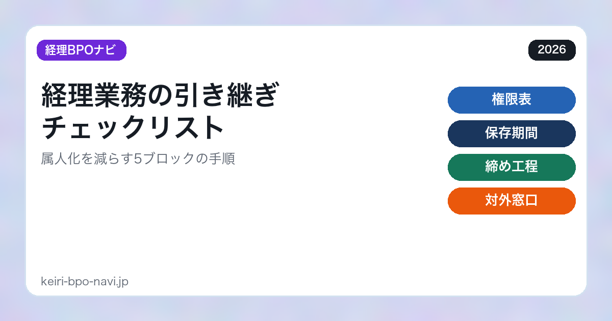 経理業務の引き継ぎチェックリスト｜属人化を減らす手順