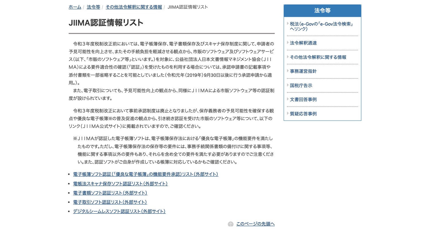 国税庁「JIIMA認証情報リスト」(2026年8月13日確認・公式サイトの画面)