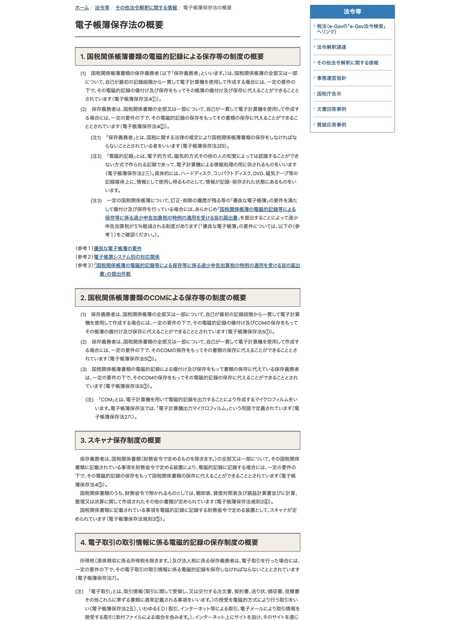 国税庁「電子帳簿保存法の概要」（2026年8月13日確認・公式サイトの画面）