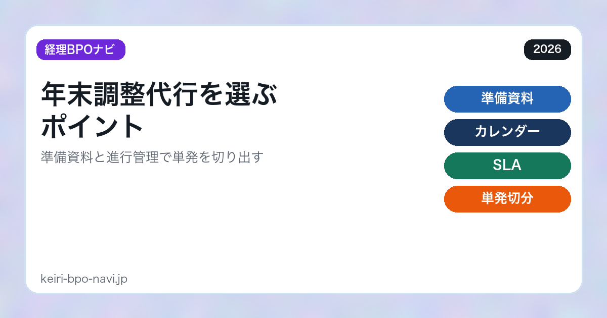 年末調整代行を選ぶポイント｜準備資料と進行管理