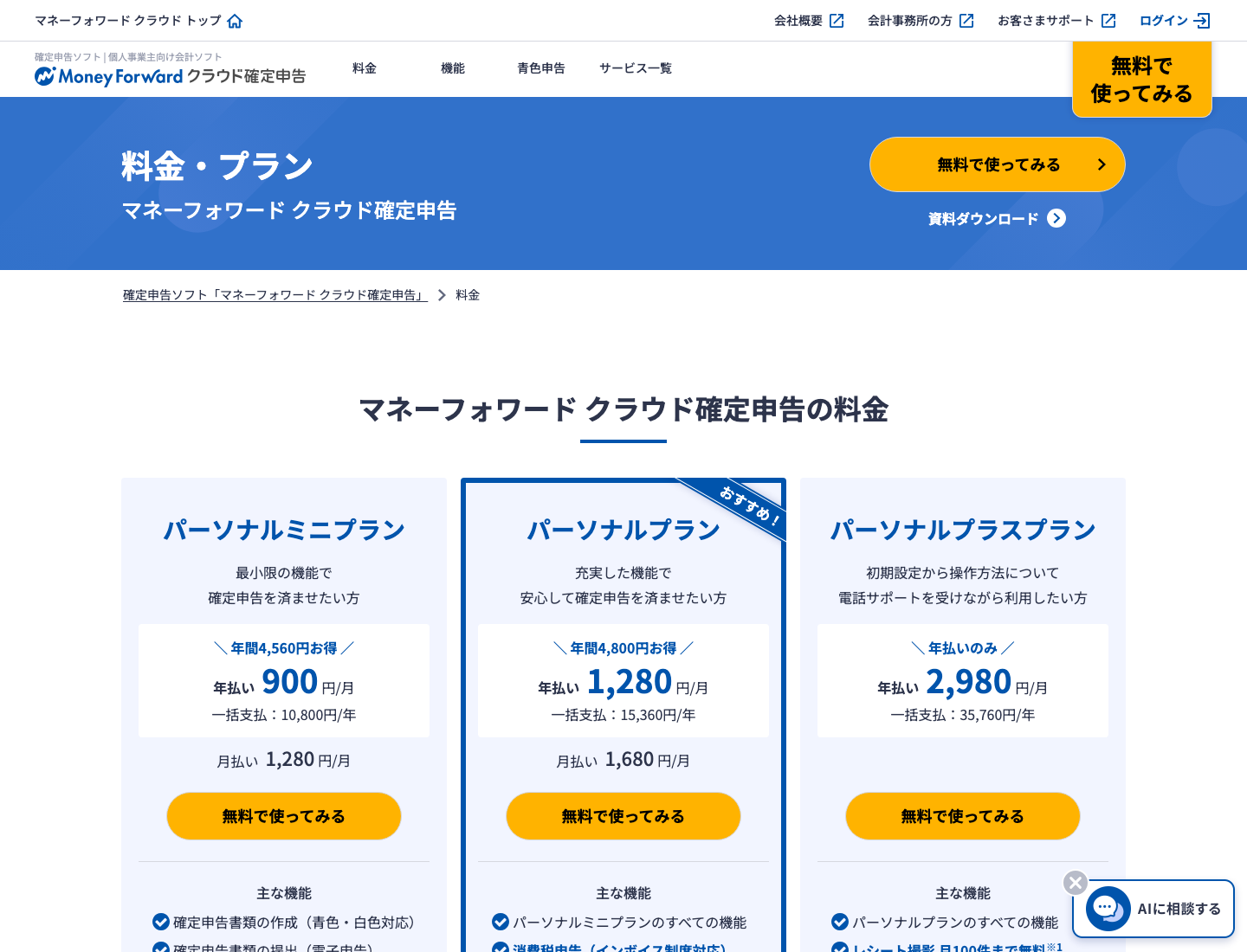 マネーフォワード クラウド確定申告の料金プラン（2026年8月7日確認・税抜）