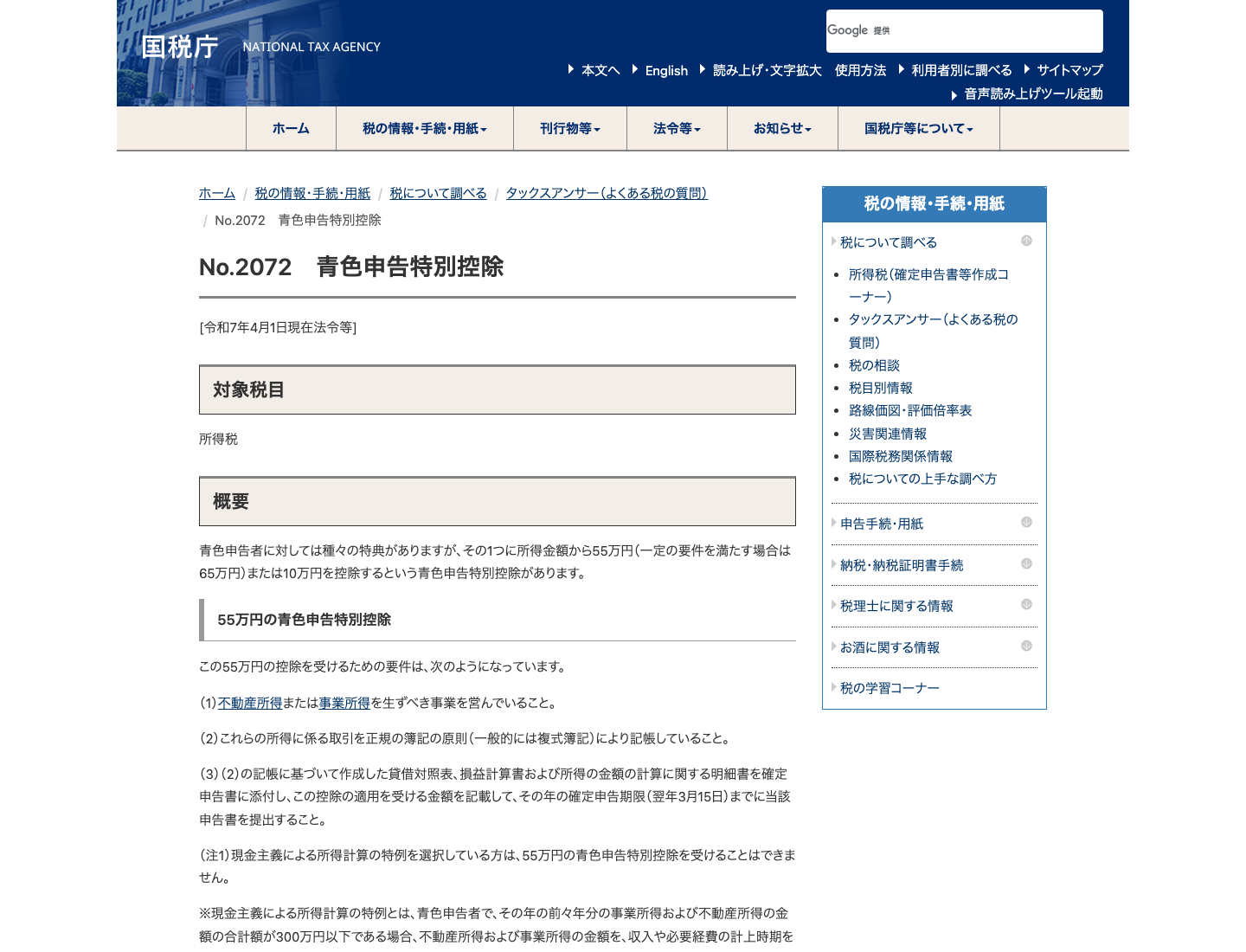 国税庁「青色申告特別控除」の説明ページ（2026年8月7日確認）