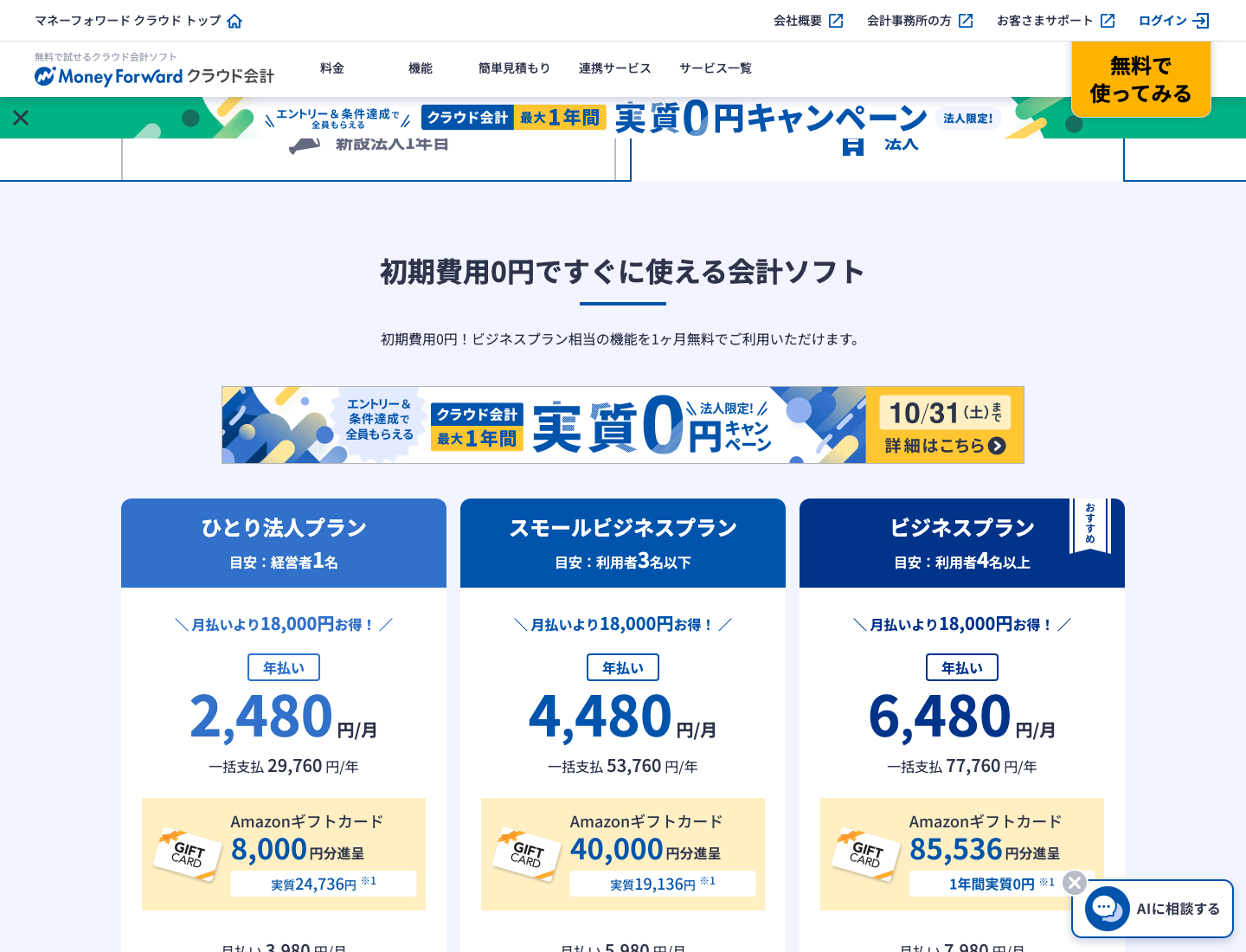 マネーフォワード クラウド会計の法人向け料金プラン（ひとり法人・スモールビジネス・ビジネス／2026年8月6日確認）