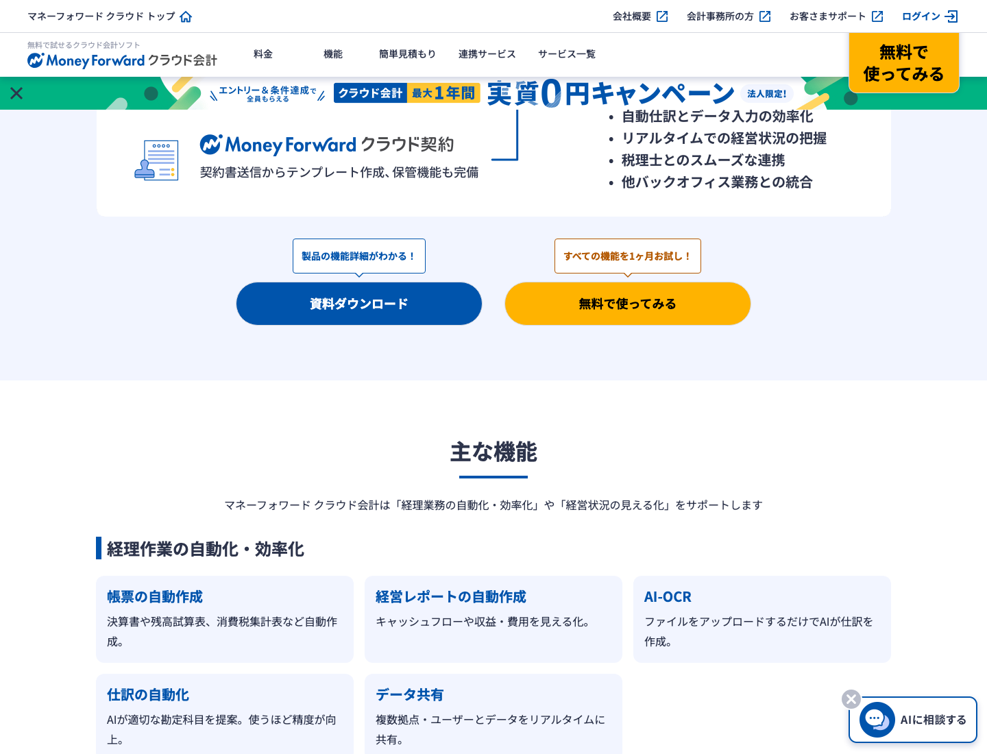 マネーフォワード クラウド会計の主な機能（公式機能ページ／2026年8月6日確認）