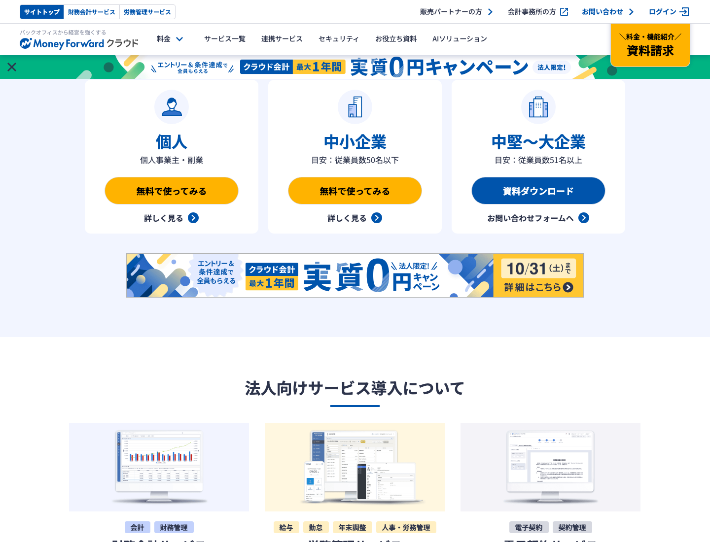 マネーフォワード クラウド公式トップ（系列サービス構成の案内／2026年8月6日確認）
